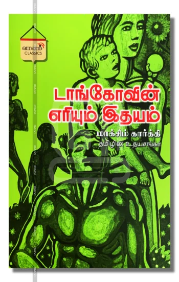டாங்கோவின் எரியும் இதயம்