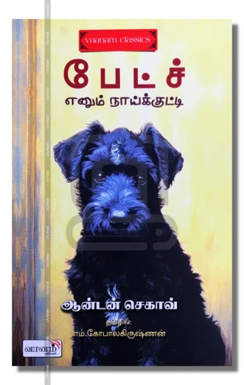 பேட்ச் எனும் நாய்க்குட்டி