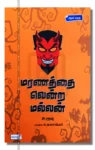 மரணத்தை வென்ற மல்லன்