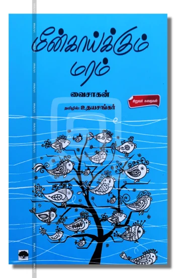 மீன்காய்க்கும் மரம்