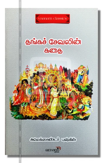 தங்கச் சேவலின் கதை
