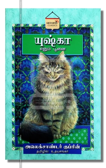 யுஷ்கா எனும் பூனை