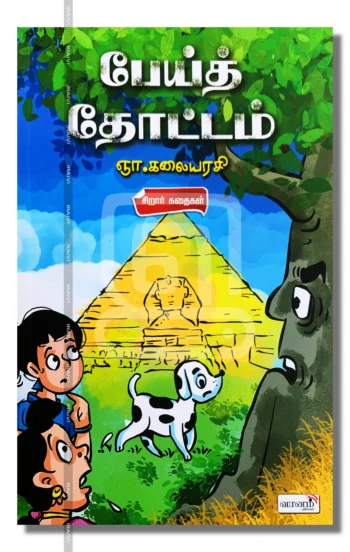 பேய்த்தோட்டம்