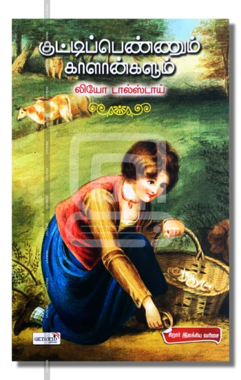 குட்டிப்பெண்ணும் காளான்களும்