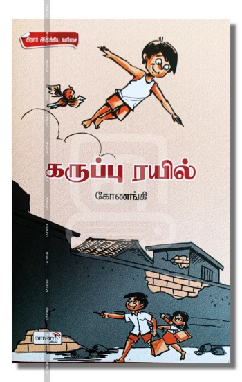 கருப்பு ரயில்
