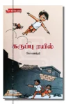 கருப்பு ரயில்