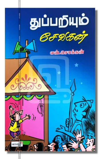 துப்பறியும் சேவகன்