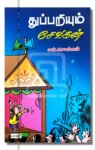 துப்பறியும் சேவகன்