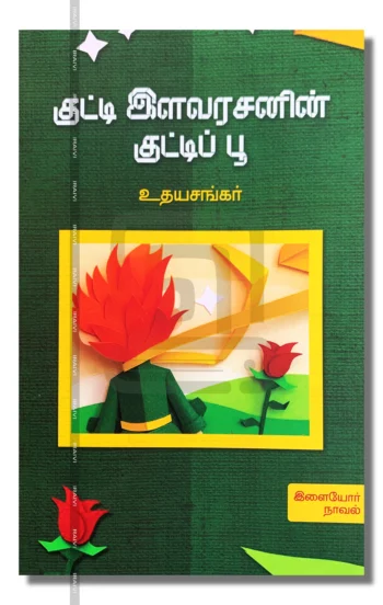 குட்டி இளவரசனின் குட்டிப் பூ