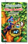 இயற்கையின் அற்புத உலகில்