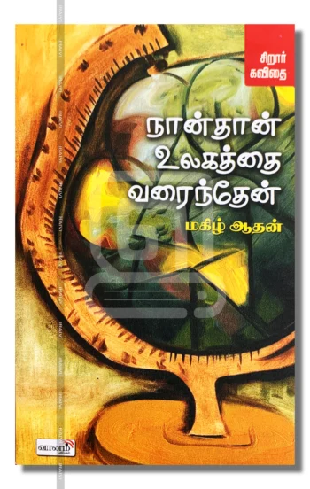 நான்தான் உலகத்தை வரைந்தேன்