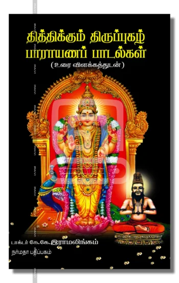 தித்திக்கும் திருப்புகழ் பாராயணப் பாடல்கள்