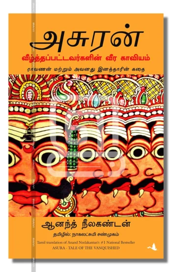 அசுரன்
வீழ்த்தப்பட்டவர்களின் வீர காவியம்