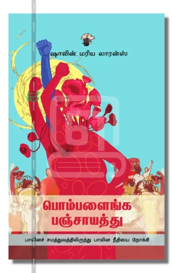 பொம்பளைங்க பஞ்சாயத்து