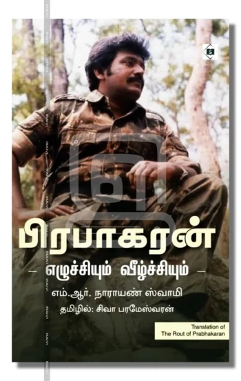 பிரபாகரன்
எழுச்சியும் வீழ்ச்சியும்