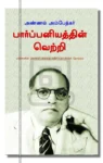 பார்ப்பனியத்தின் வெற்றி