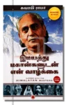 இமயத்து மகான்களுடன் என் வாழ்க்கை