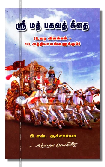 ஸ்ரீ மத் பகவத் கீதை
