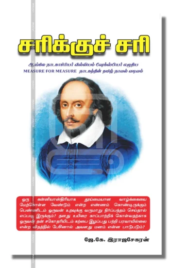 சரிக்குச் சரி