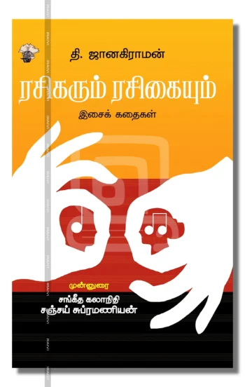 ரசிகரும் ரசிகையும்