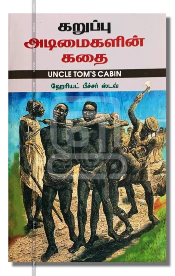 கறுப்பு அடிமைகளின் கதை