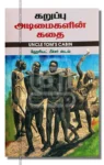 கறுப்பு அடிமைகளின் கதை