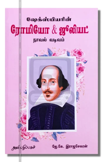 ரோமியோ & ஜூலியட்