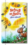 அற்புத எறும்பு