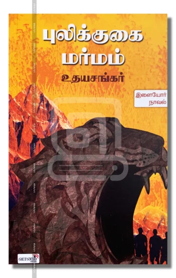 புலிக்குகை மர்மம்