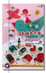 தேன்சிட்டு கதைகள்