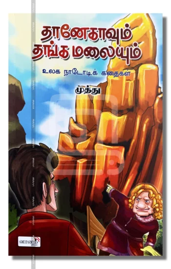 தானேகாவும் தங்க மலையும்