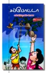 சப்போட்டா
