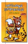 புலிப்பல்லும் நரிக்கொம்பும்