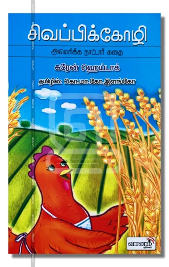 சிவப்பிக்கோழி