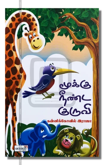 மூக்கு நீண்ட குருவி