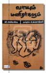 வாயும் மனிதர்களும்