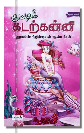 குட்டிக் கடற்கன்னி