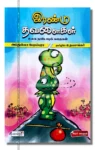 இரண்டு தவளைகள்
