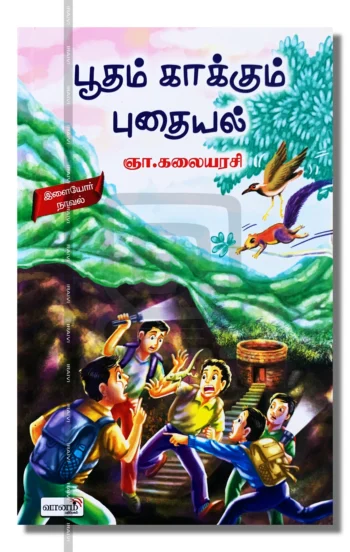 பூதம் காக்கும் புதையல்