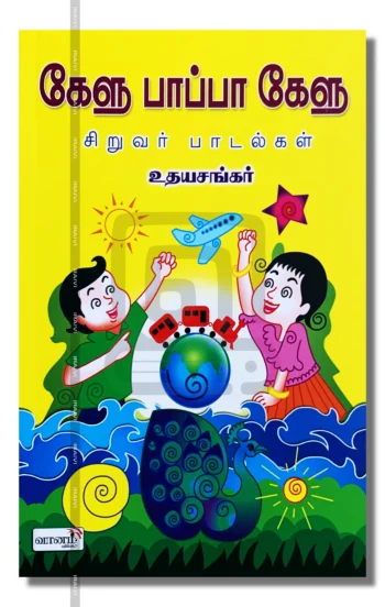 கேளு பாப்பா கேளு