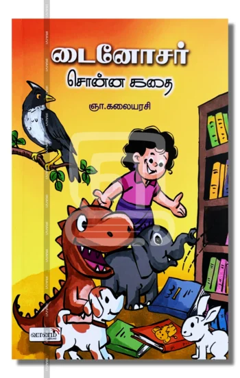 டைனோசர் சொன்ன கதை