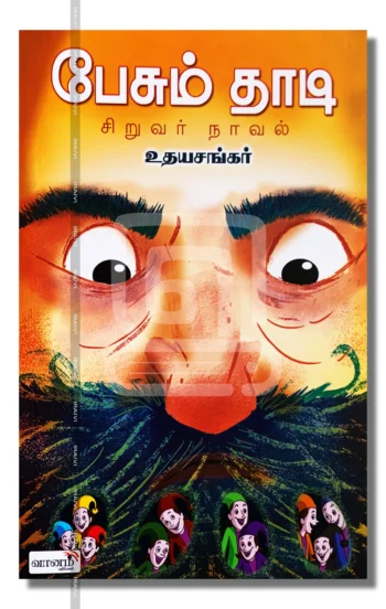பேசும் தாடி
