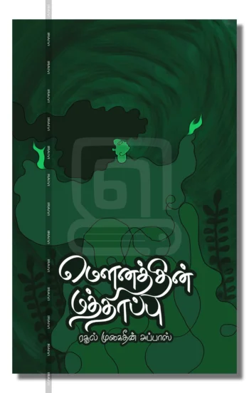 மௌனத்தின் மத்தாப்பு