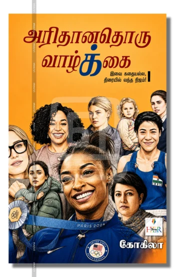 அரிதானதொரு வாழ்ககை