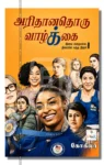 arithanathoru valkai iraivi books