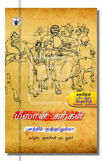 மீஸான் கற்கள்