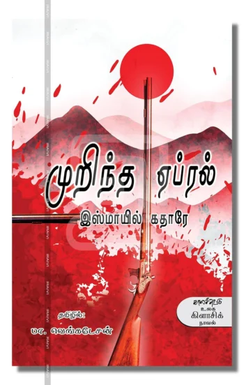 முறிந்த ஏப்ரல்
