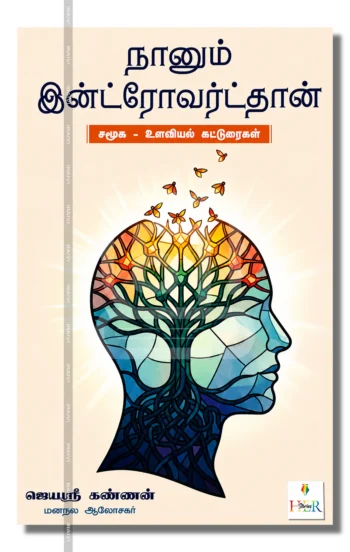நானும் இன்ட்ரோவர்ட்தான்