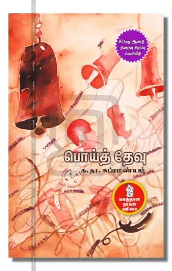 பொய்த் தேவு