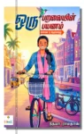 oru paravaiyin payanam iraivi books